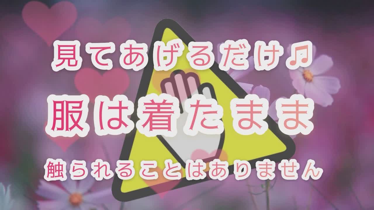見るだけオナクラで日給３万円♪