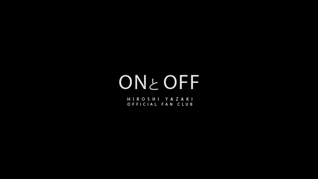 矢崎広 OFFICIAL FANCLUB「ONとOFF」