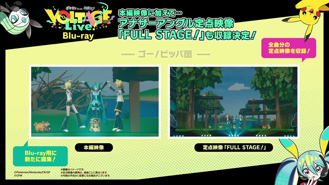 「ポケモン feat. 初音ミク VOLTAGE Live！」Blu-ray 告知動画