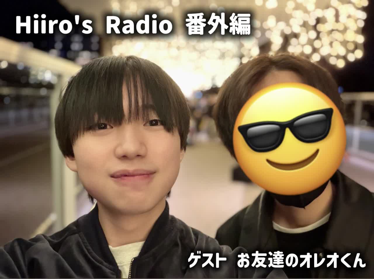 Hiiro's Radio番外編