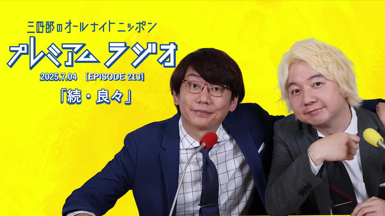 プレミアムラジオ #213「続・良々」