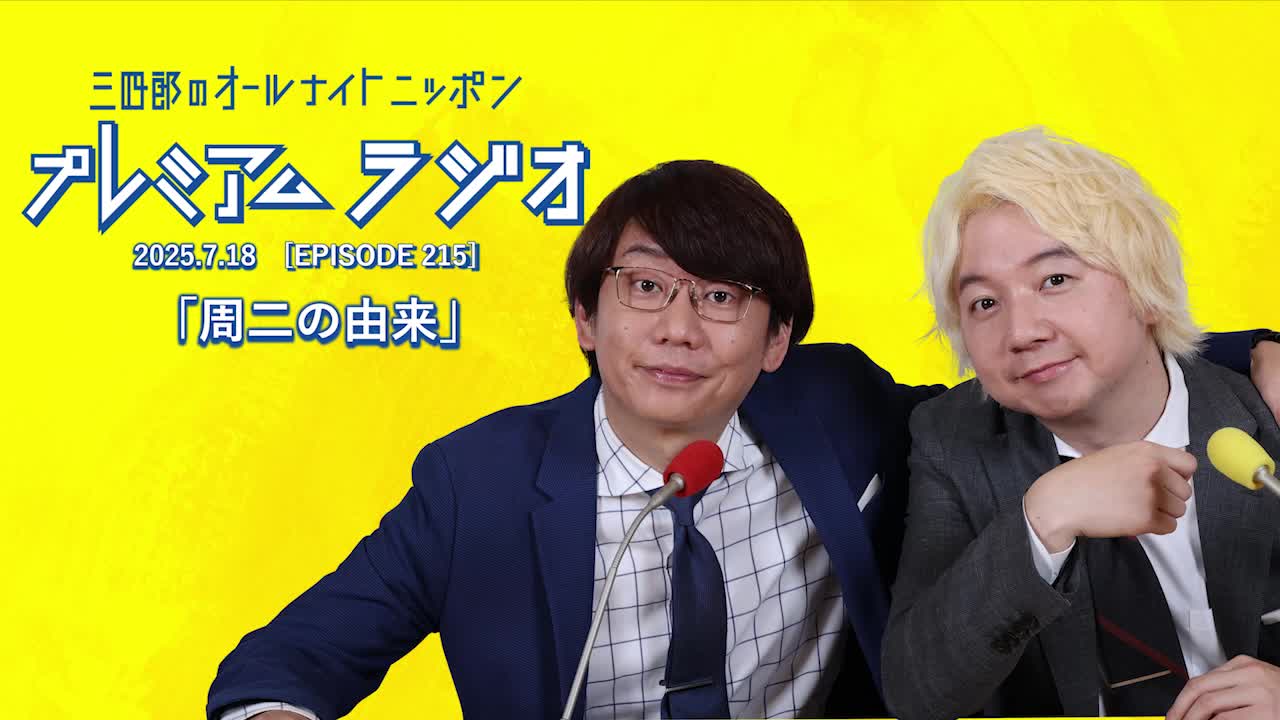 プレミアムラジオ #215「周二の由来」