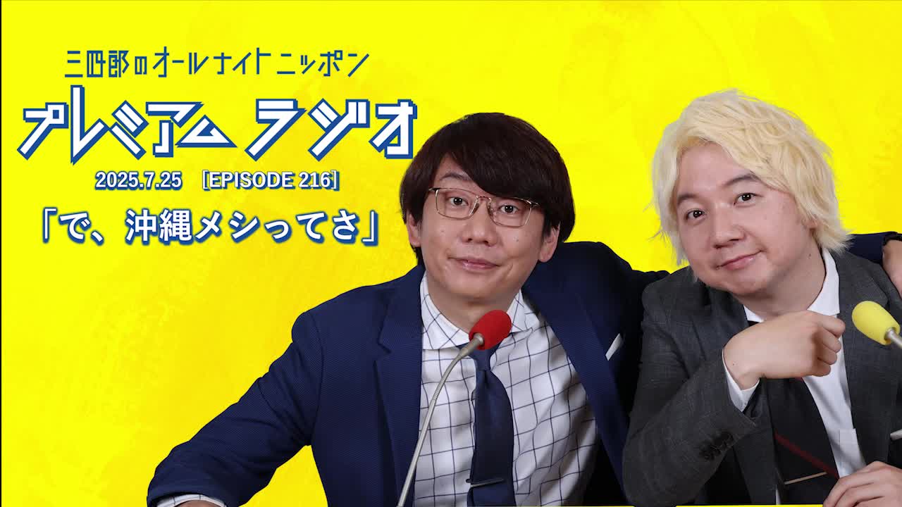 プレミアムラジオ #216「で、沖縄メシってさ」