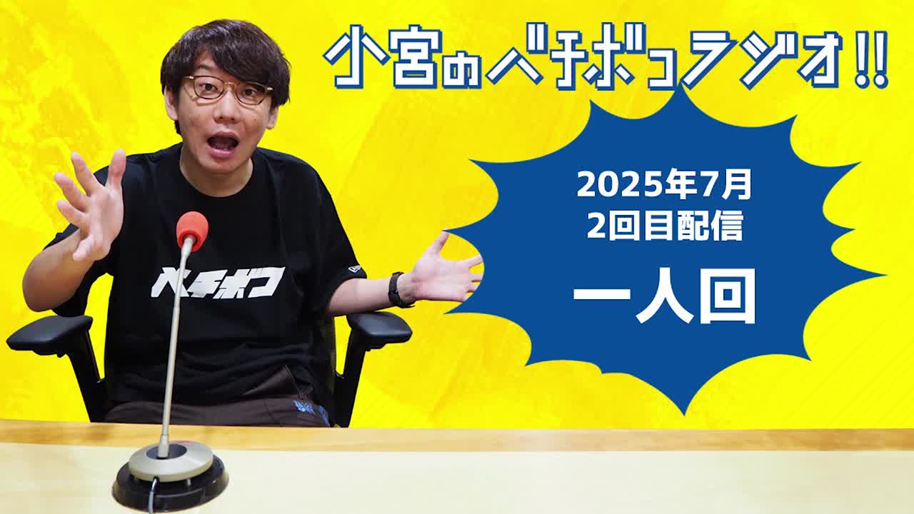 小宮のバチボコラジオ!!　2025年7月②回目 小宮一人回