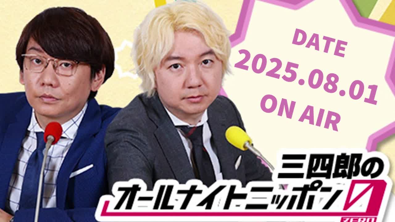 [2025.8.1 OA]三四郎のオールナイトニッポン0(ZERO)【今年の鳥人間コンテスト/ミユビナマケモノの相田/小宮、財布をなくす】