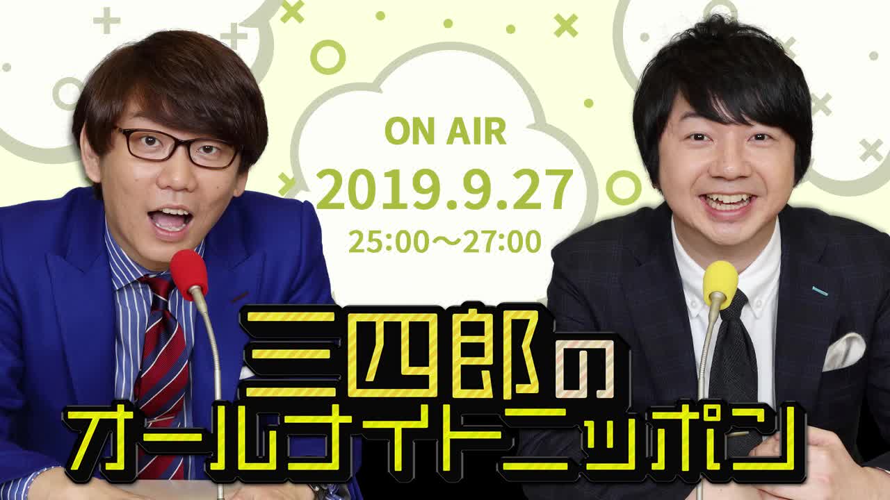 [2019.9.27 OA]三四郎のオールナイトニッポン【インリン派リアディゾン派/イナズマロックフェス/引越しをする相田】
