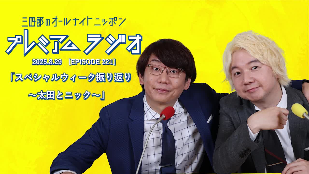 プレミアムラジオ #221「スペシャルウィーク振り返り～太田とニック～」