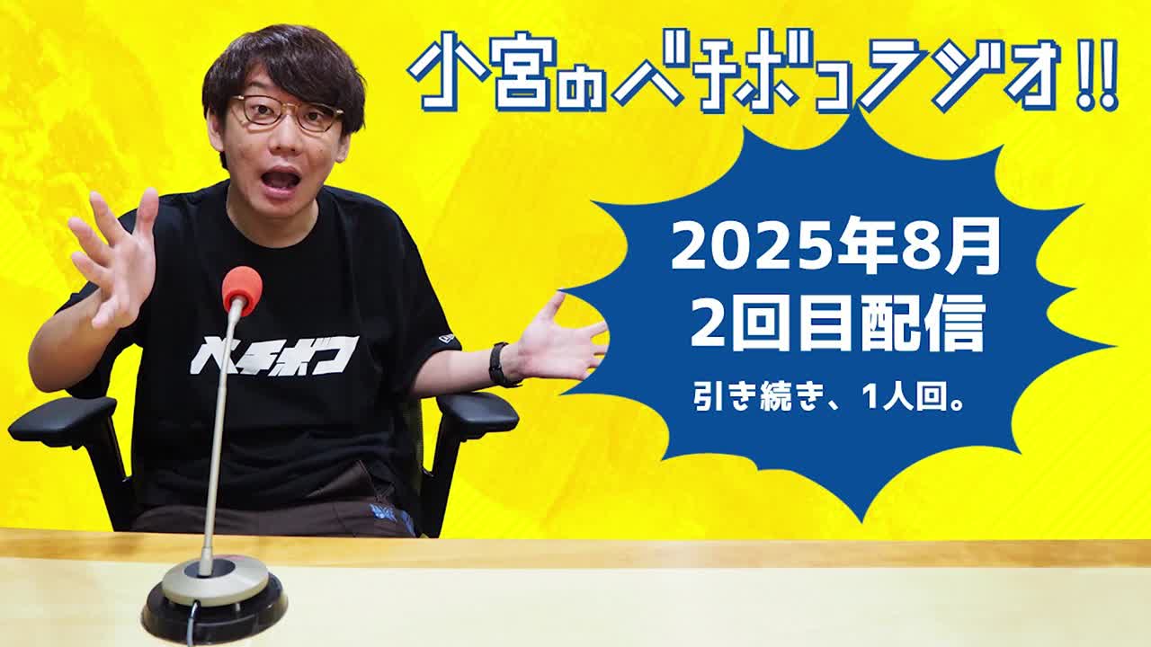 小宮のバチボコラジオ!!　2025年8月②回目 小宮一人回