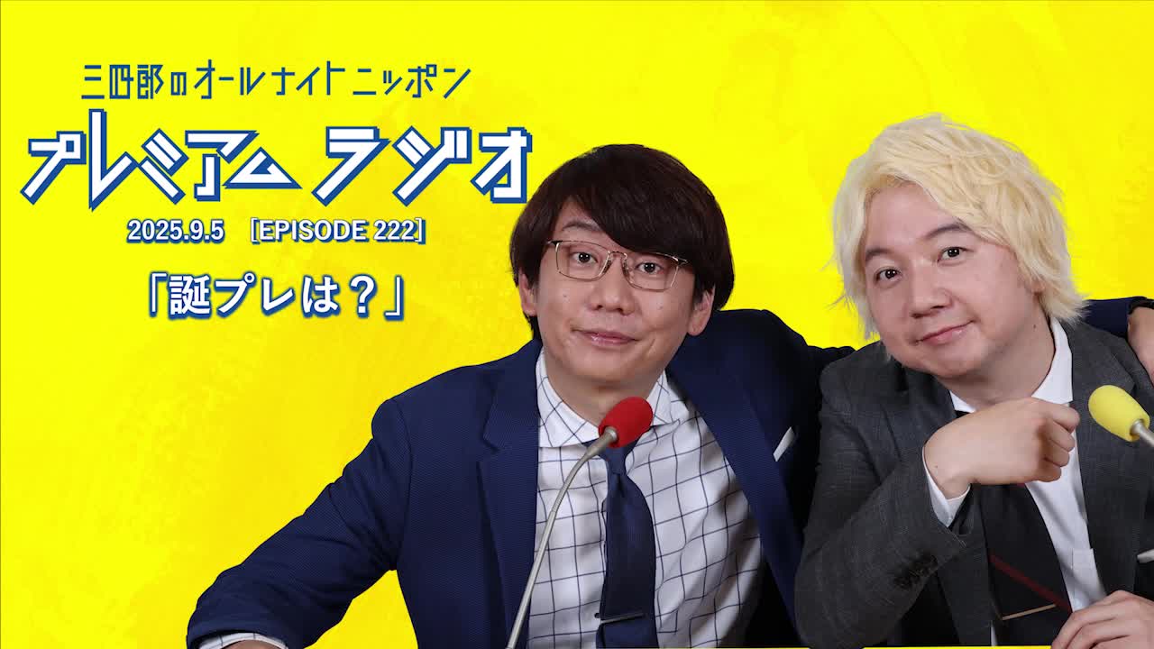 プレミアムラジオ #222「誕プレは？」