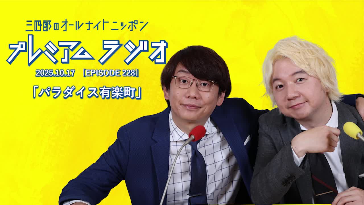 プレミアムラジオ #228「パラダイス有楽町」
