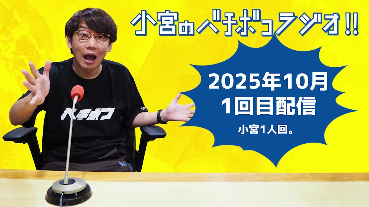 小宮のバチボコラジオ!!　2025年10月①回目 小宮一人回