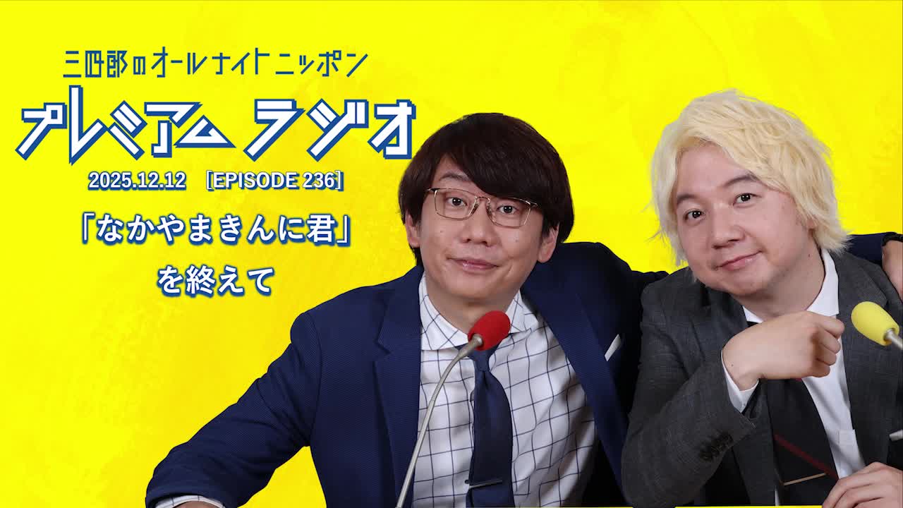プレミアムラジオ #236「なかやまきんに君」を終えて