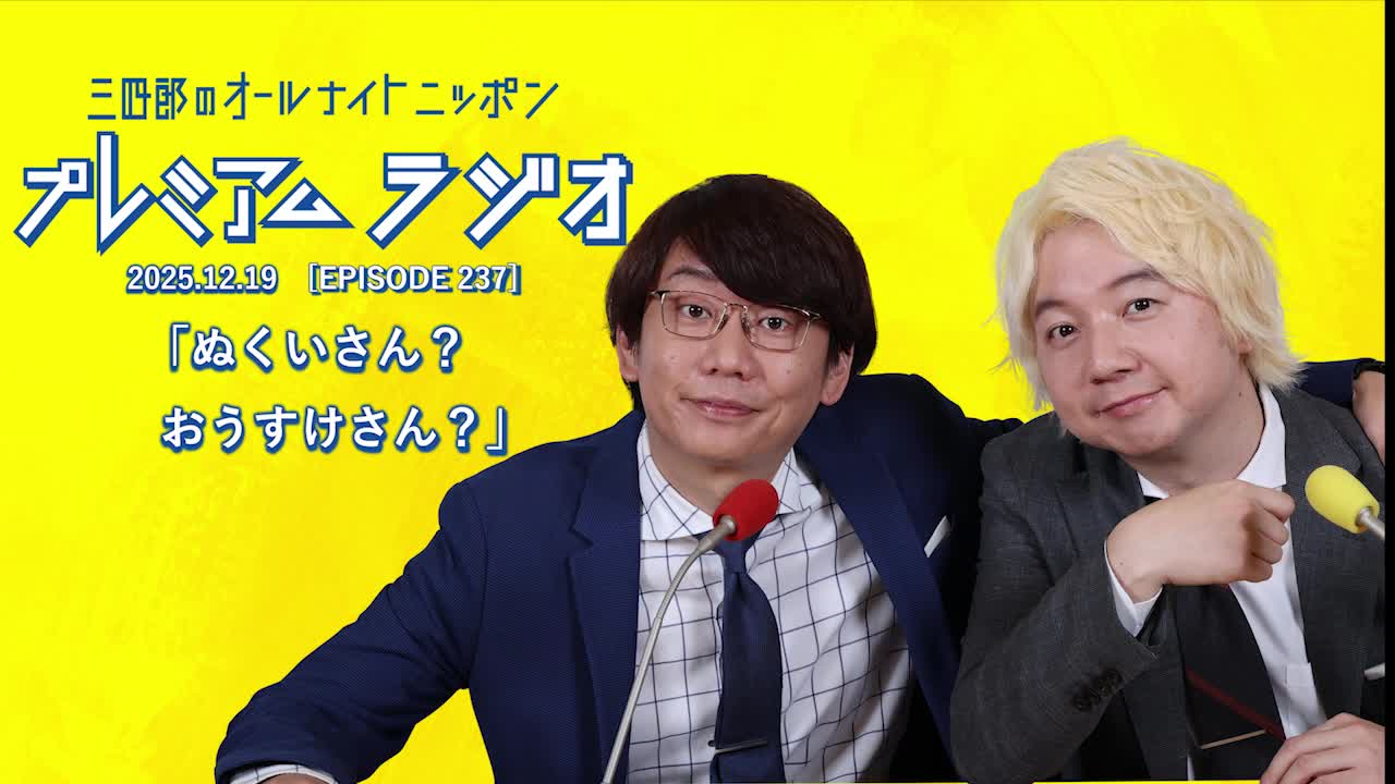 プレミアムラジオ #237「ぬくいさん？おうすけさん？」