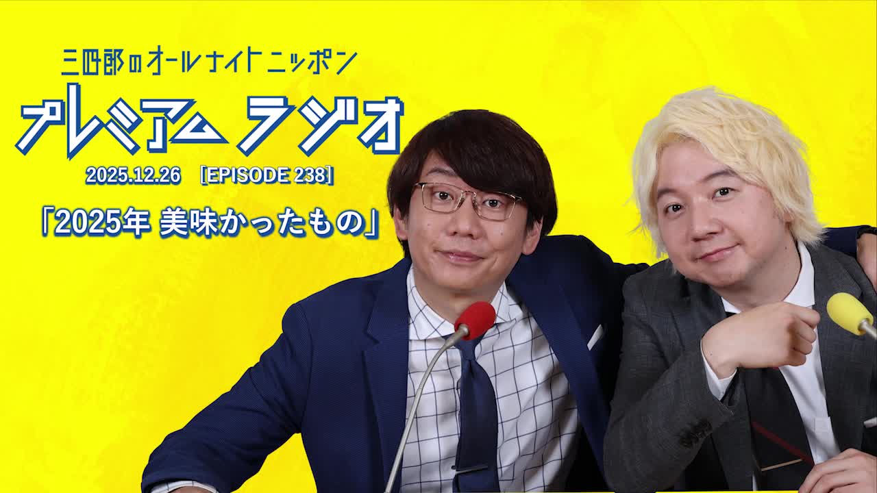 プレミアムラジオ #238「2025年 美味かったもの」