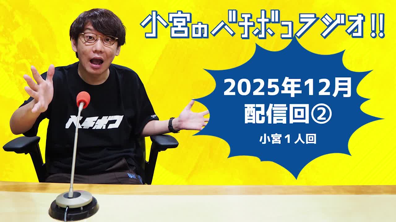 小宮のバチボコラジオ!!　2025年12月②回目 小宮一人回