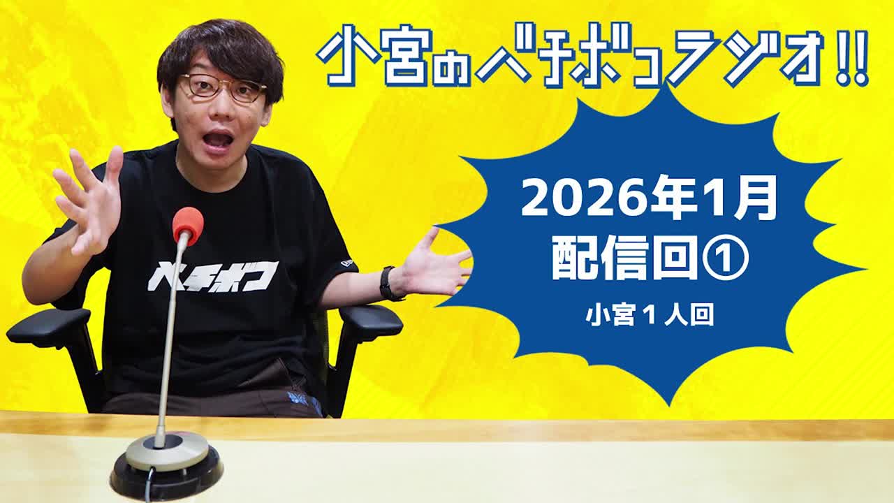 小宮のバチボコラジオ!!　2026年1月①回目 小宮一人回