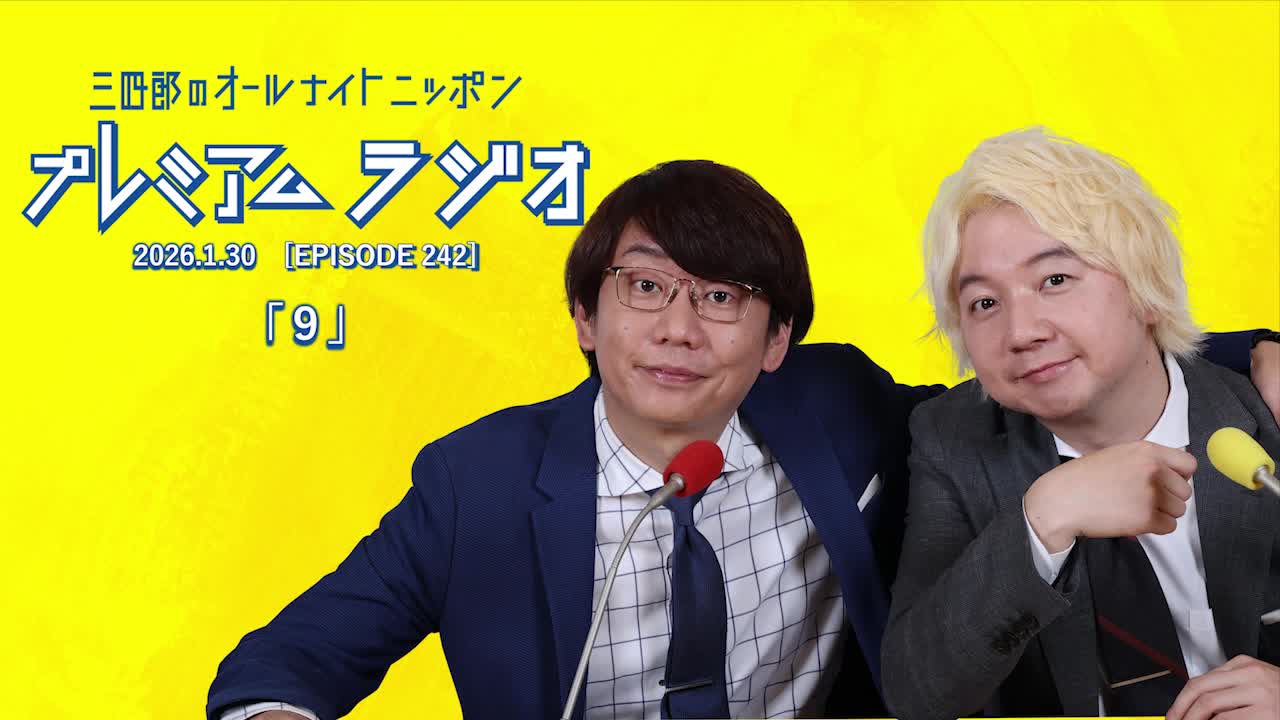 プレミアムラジオ #242「９」