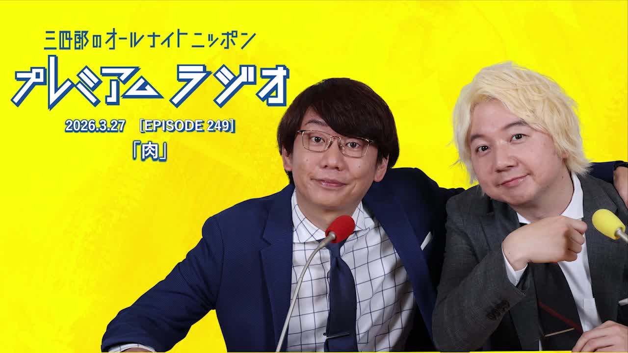 プレミアムラジオ #249「肉」