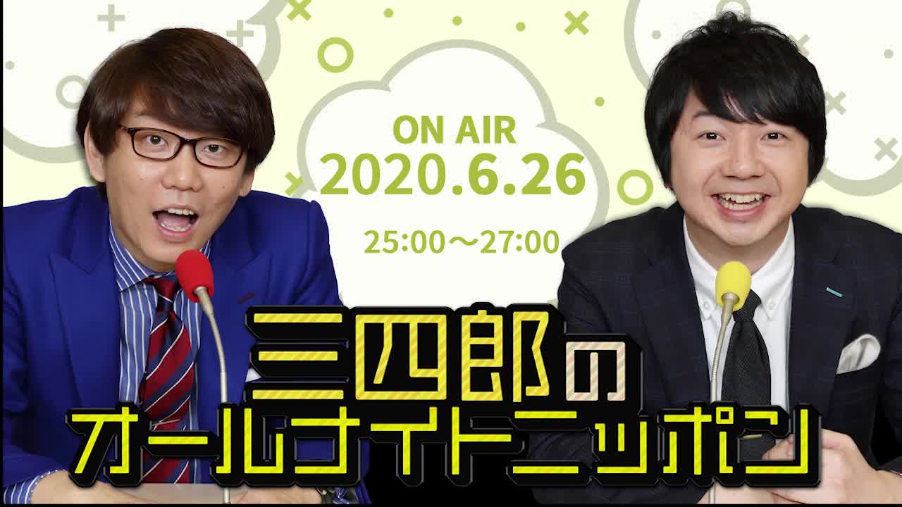 [2020.6.26OA]三四郎のオールナイトニッポン【強気なフリーマーケット/ありがとう/しゅーじまんのボイストレーニング】