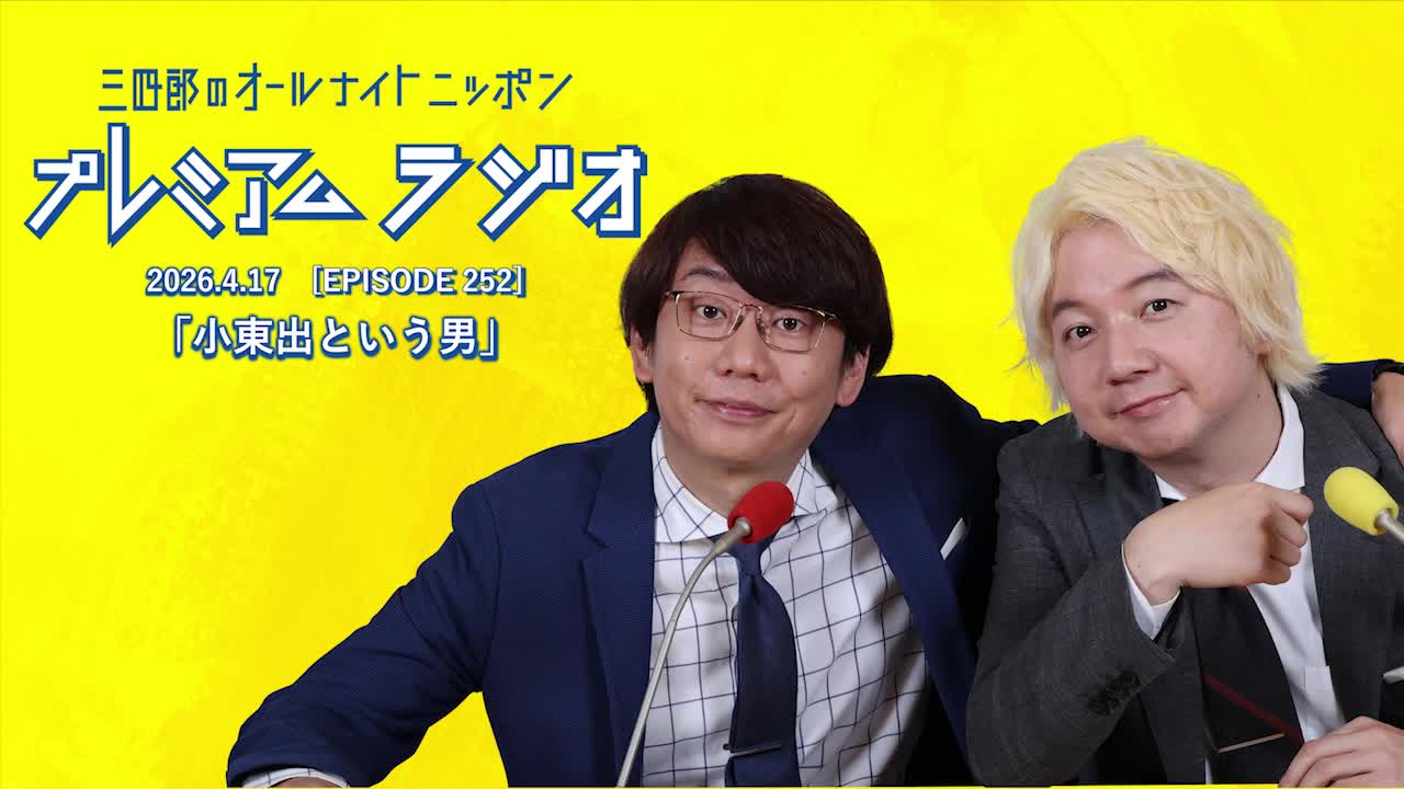 プレミアムラジオ #252「小東出という男」