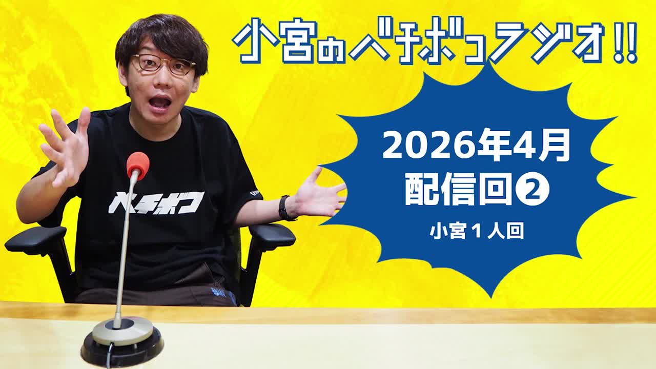 小宮のバチボコラジオ!!　2026年4月②回目 小宮一人回
