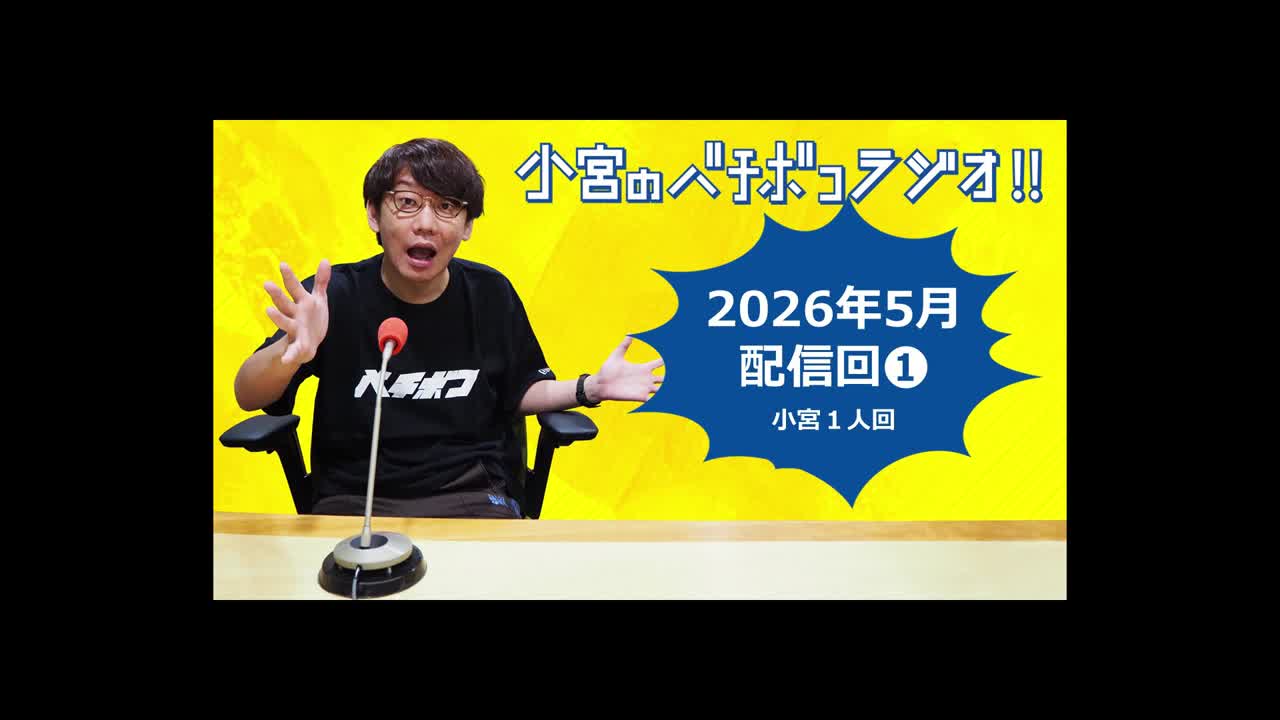 小宮のバチボコラジオ!!　2026年5月①回目 小宮一人回