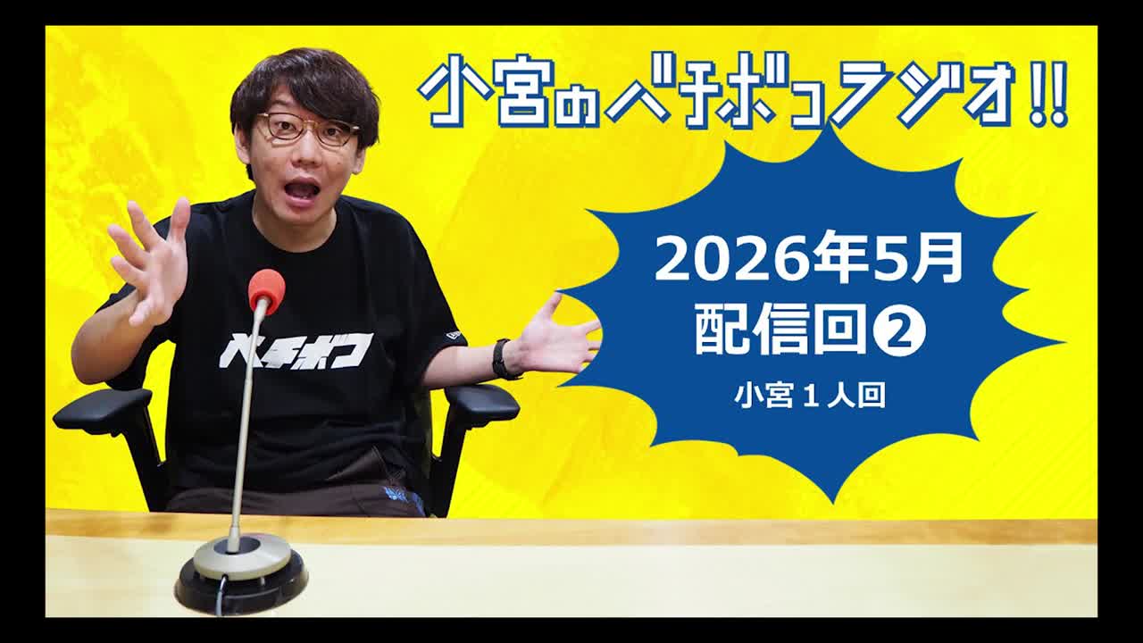 小宮のバチボコラジオ!!　2026年5月②回目 小宮一人回