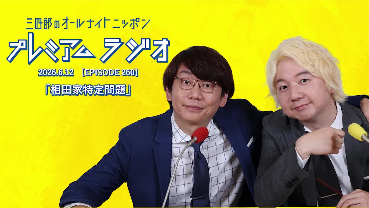 プレミアムラジオ #260「相田家特定問題」