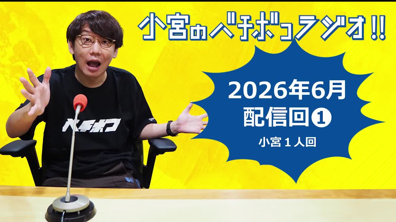 小宮のバチボコラジオ!!　2026年6月①回目 小宮一人回