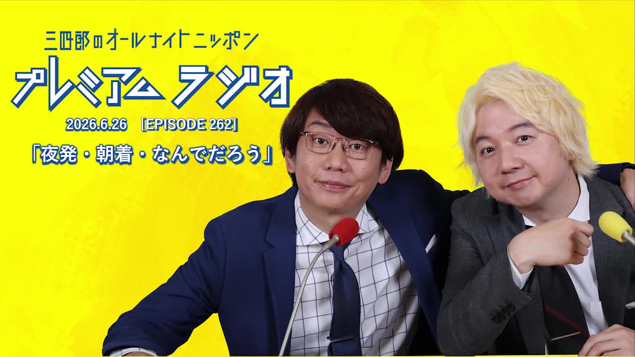 プレミアムラジオ #262「夜発・朝着・なんでだろう」