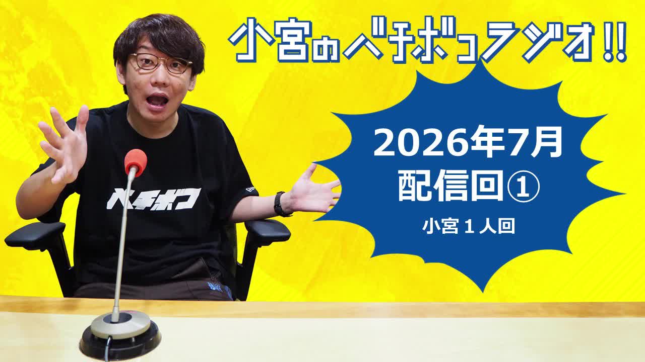 小宮のバチボコラジオ!!　2026年7月①回目 小宮一人回