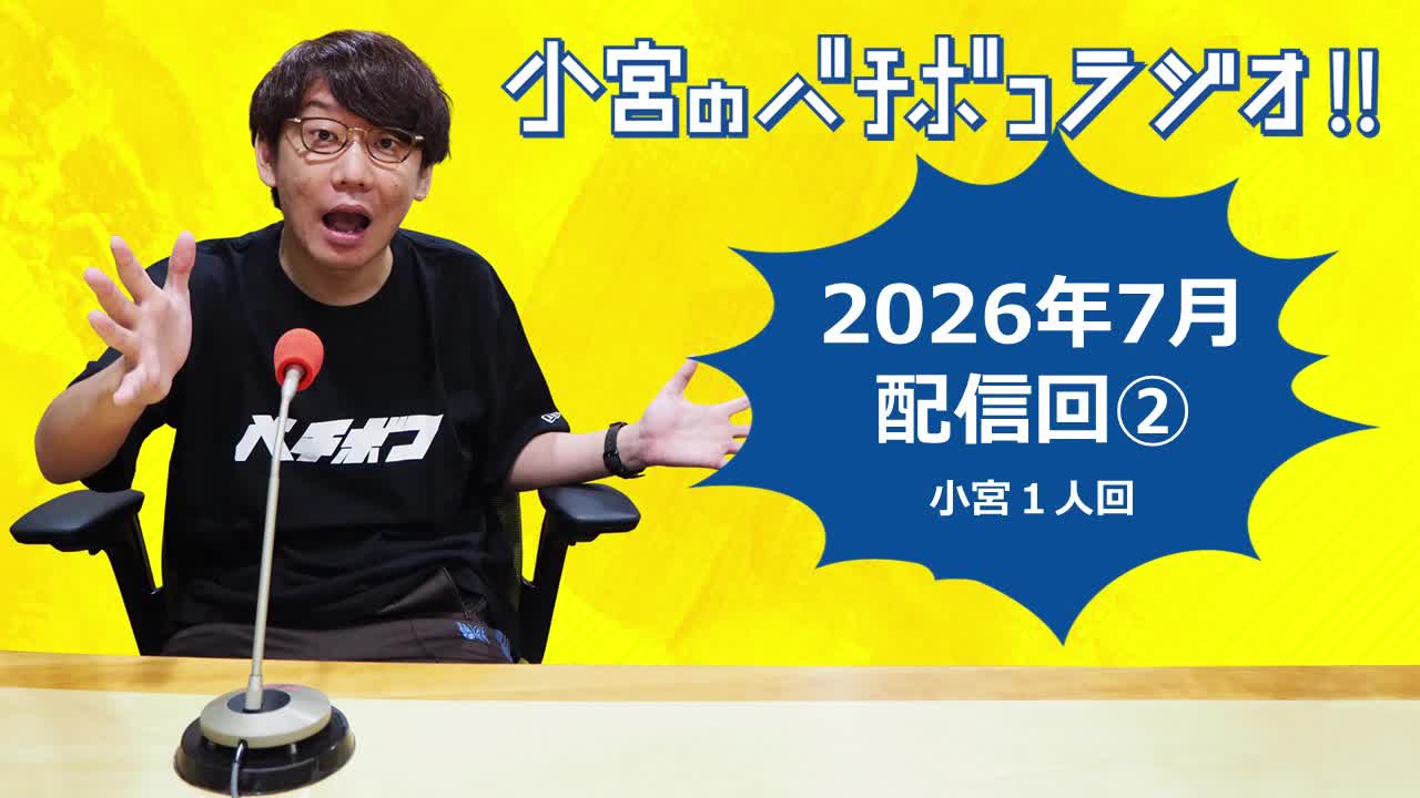 小宮のバチボコラジオ!!　2026年7月②回目 小宮一人回