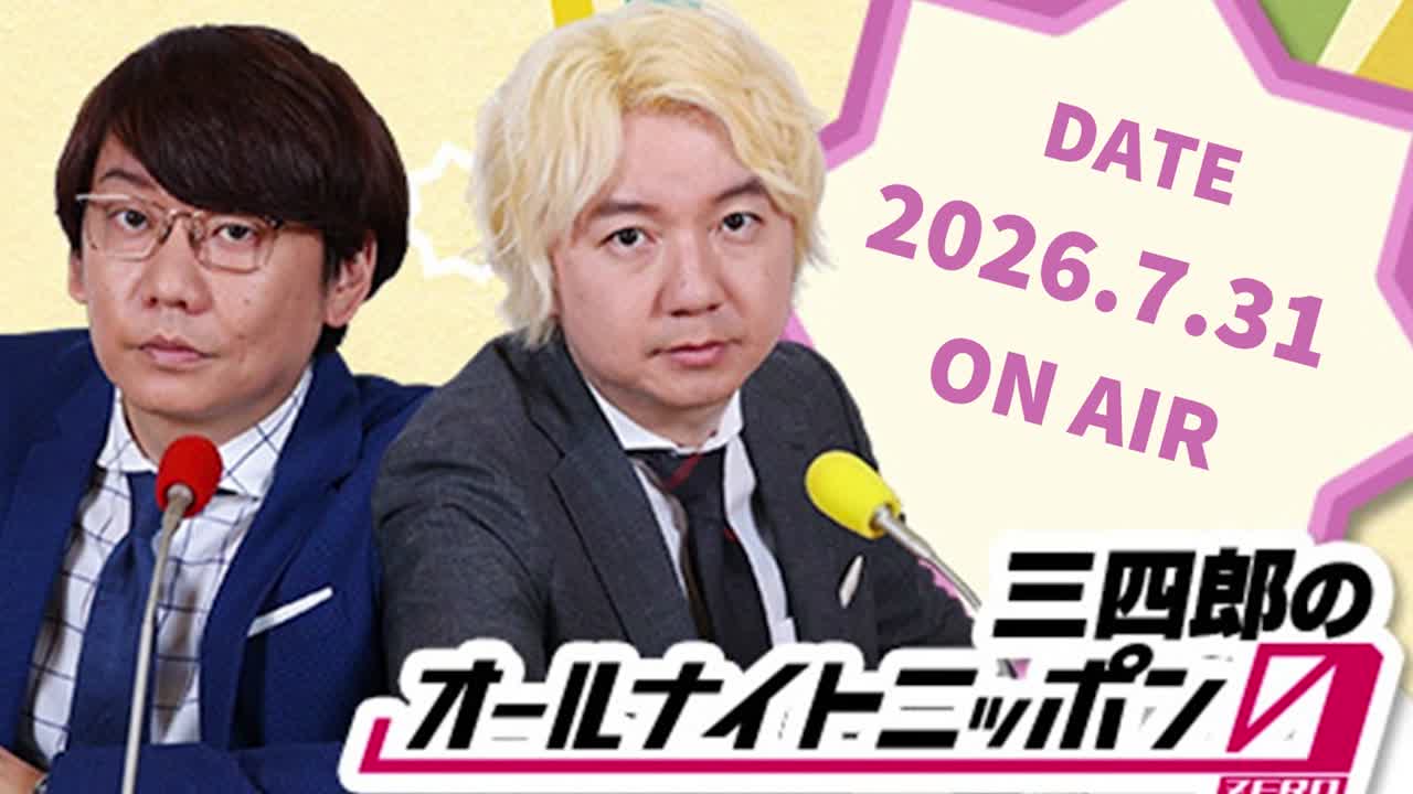 [2026.7.31 OA]三四郎のオールナイトニッポン0(ZERO)【連続テレビ小説「ばちぼこ」/ハリーポッター/父からの連絡/真夏の笑フェス2026】