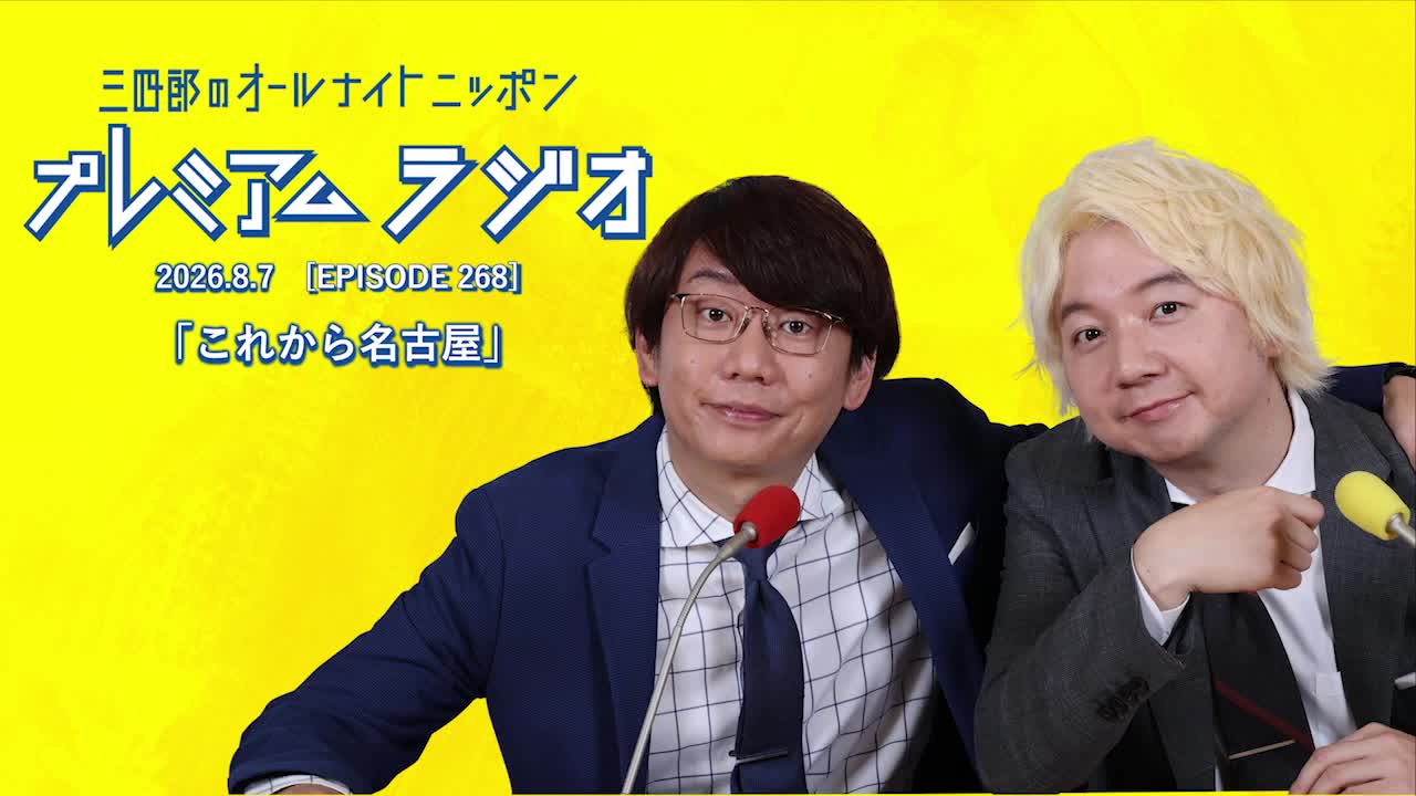 プレミアムラジオ #268「これから名古屋」