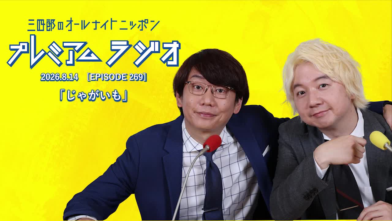プレミアムラジオ #269「じゃがいも」