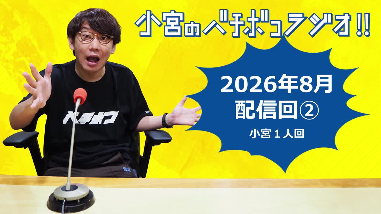 小宮のバチボコラジオ!!　2026年8月②回目 小宮一人回