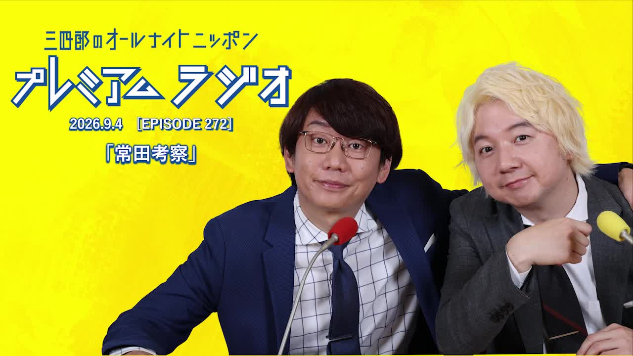 プレミアムラジオ #272「常田考察」