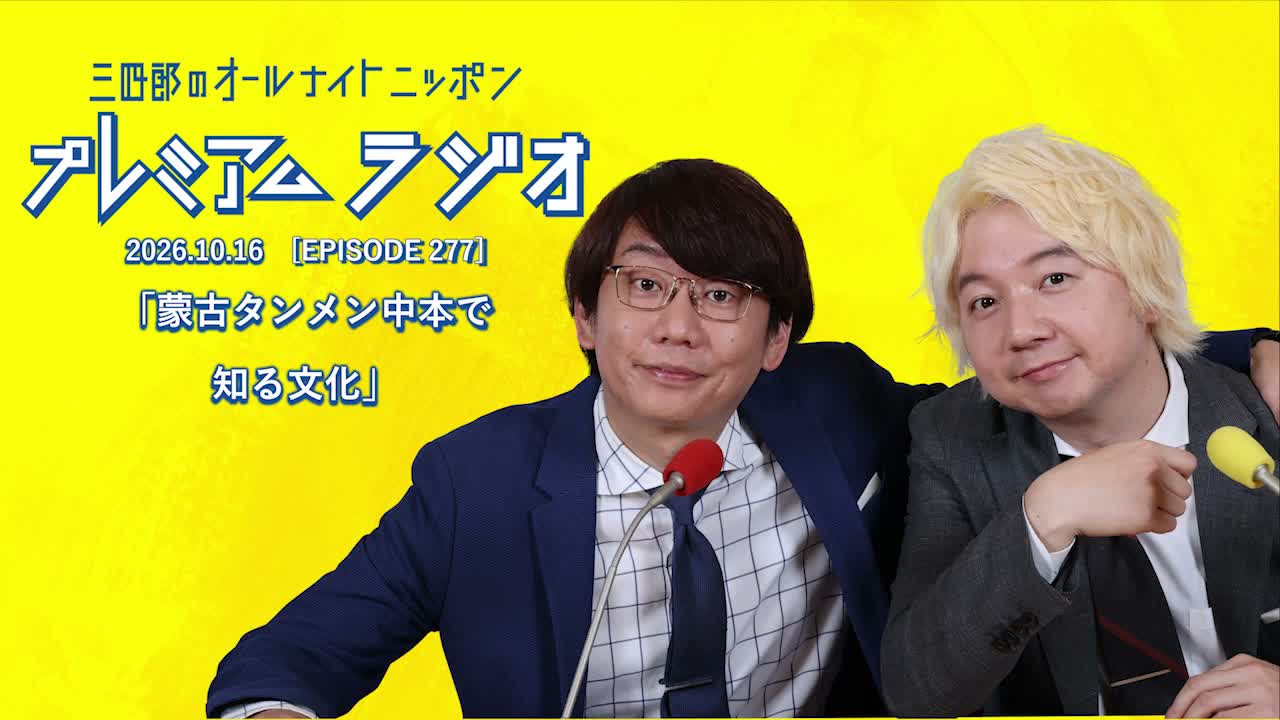 プレミアムラジオ #277「蒙古タンメン中本で知る文化」