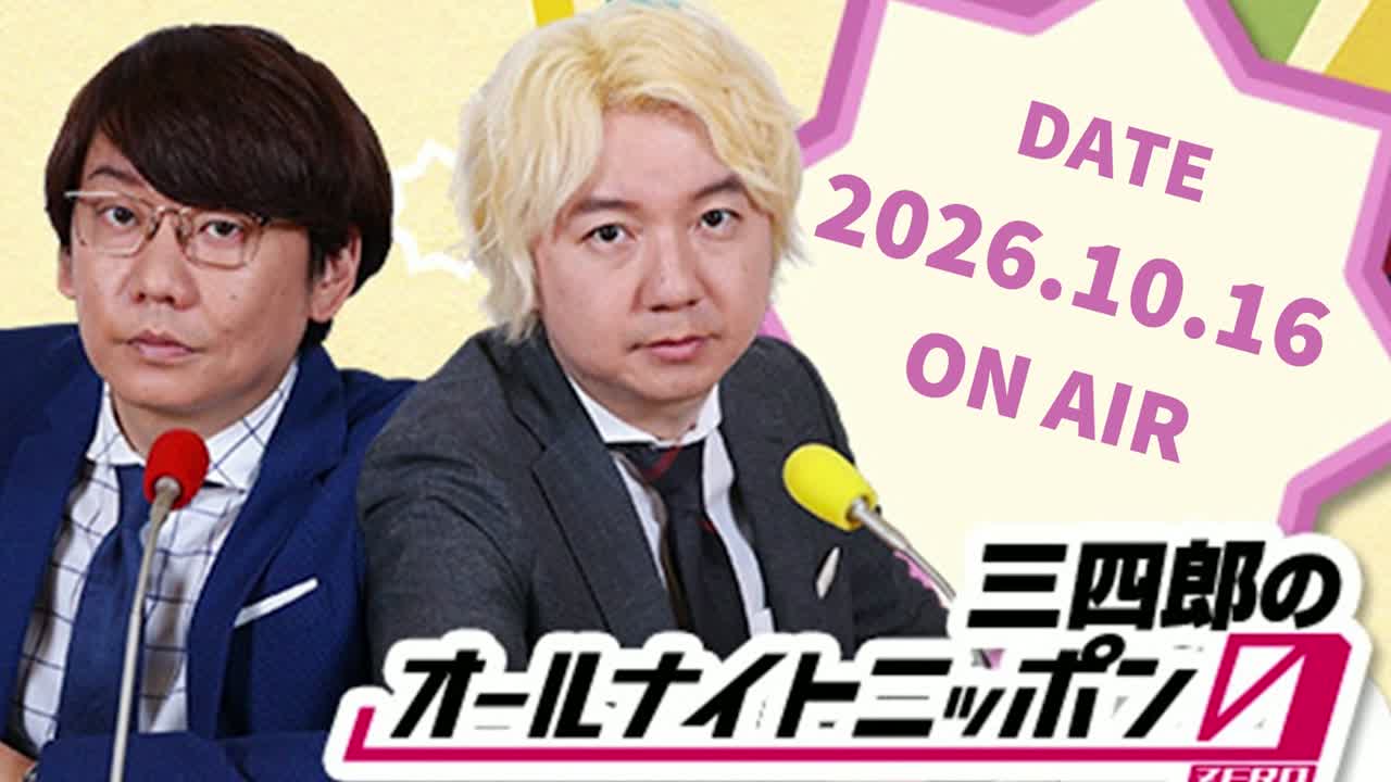 [2026.10.16 OA]三四郎のオールナイトニッポン0(ZERO)【ヤマケン/蒙古タンメン中本/姫路にて】