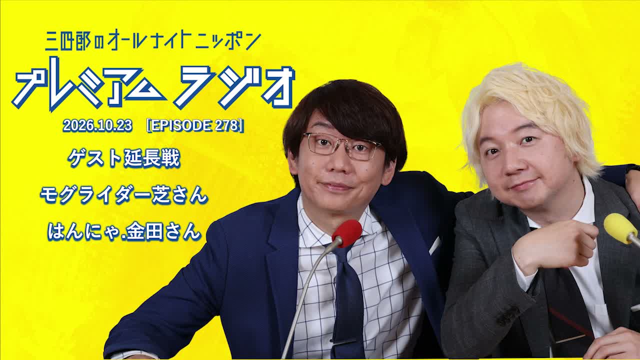 プレミアムラジオ #278「ゲスト延長戦 モグライダー芝さん はんにゃ.金田さん」