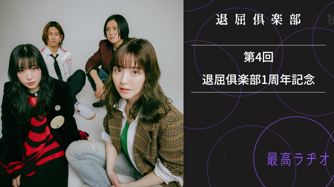 第4回 退屈俱楽部1周年記念