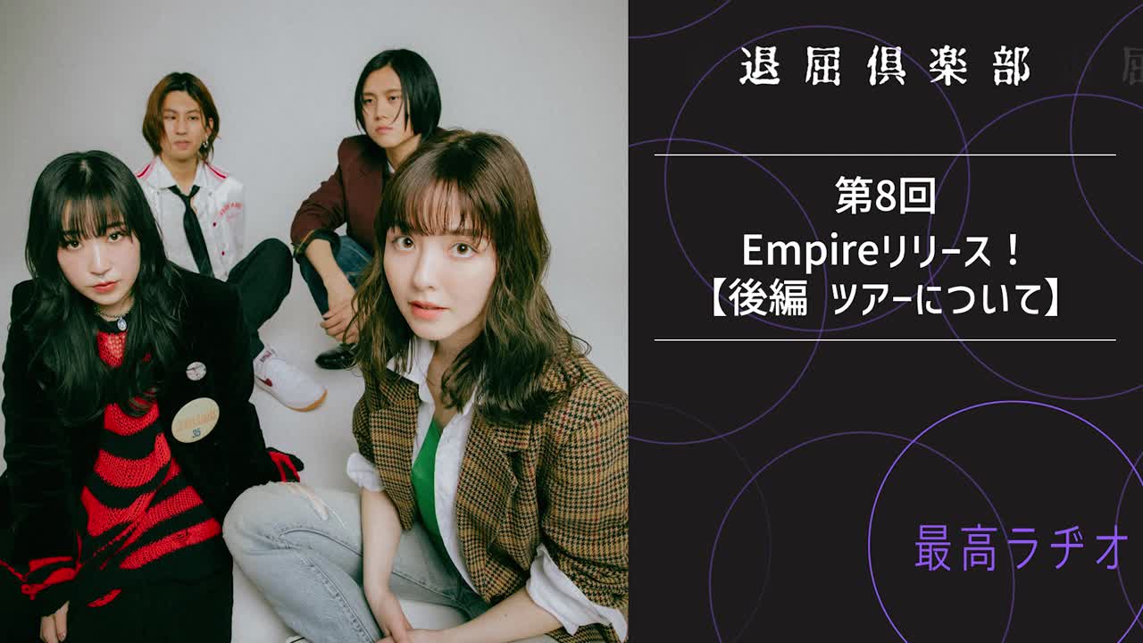 第8回 Empireリリース！【後編 ツアーについて】