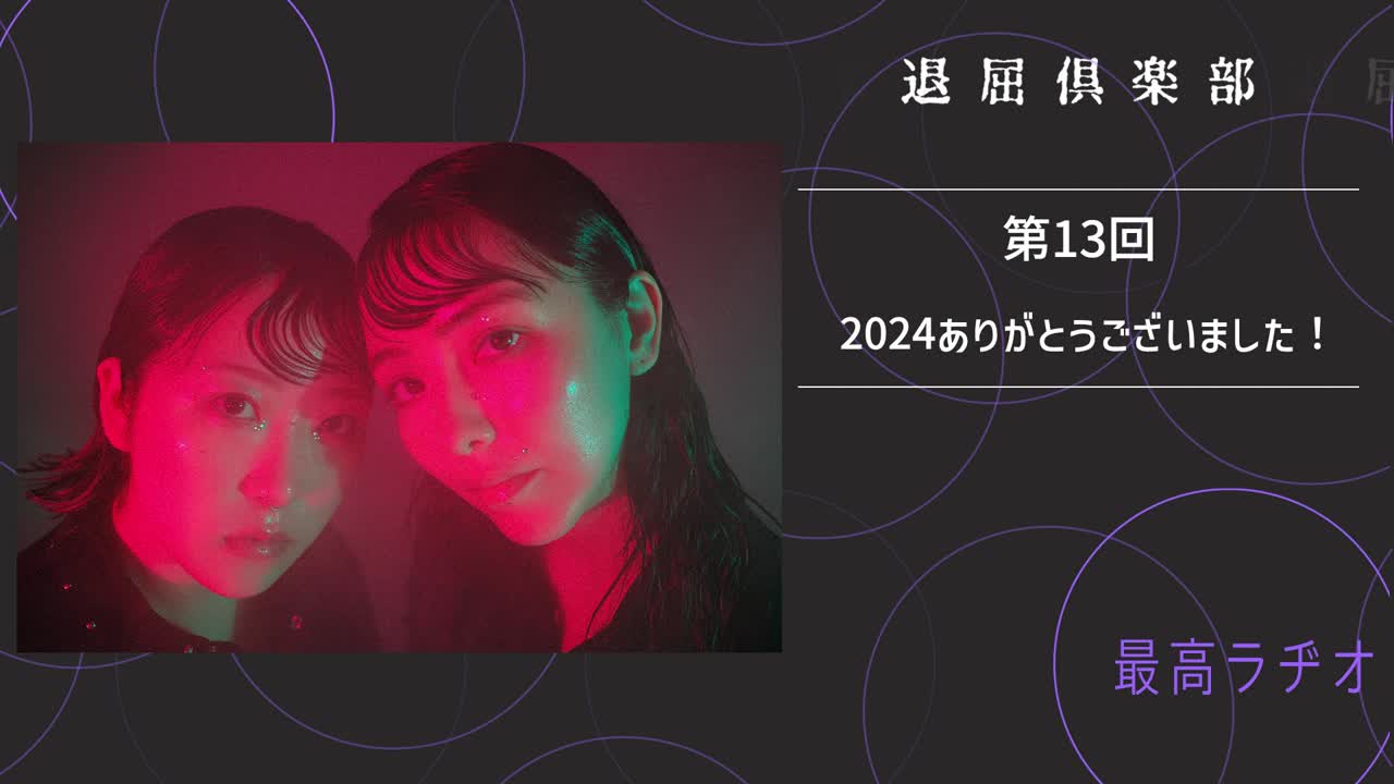 第13回 2024ありがとうございました！