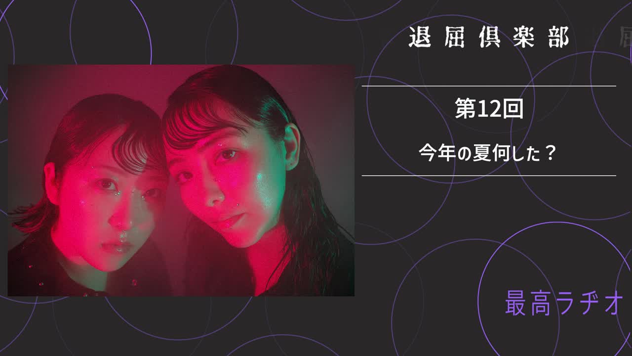 第12回 今年の夏何した？