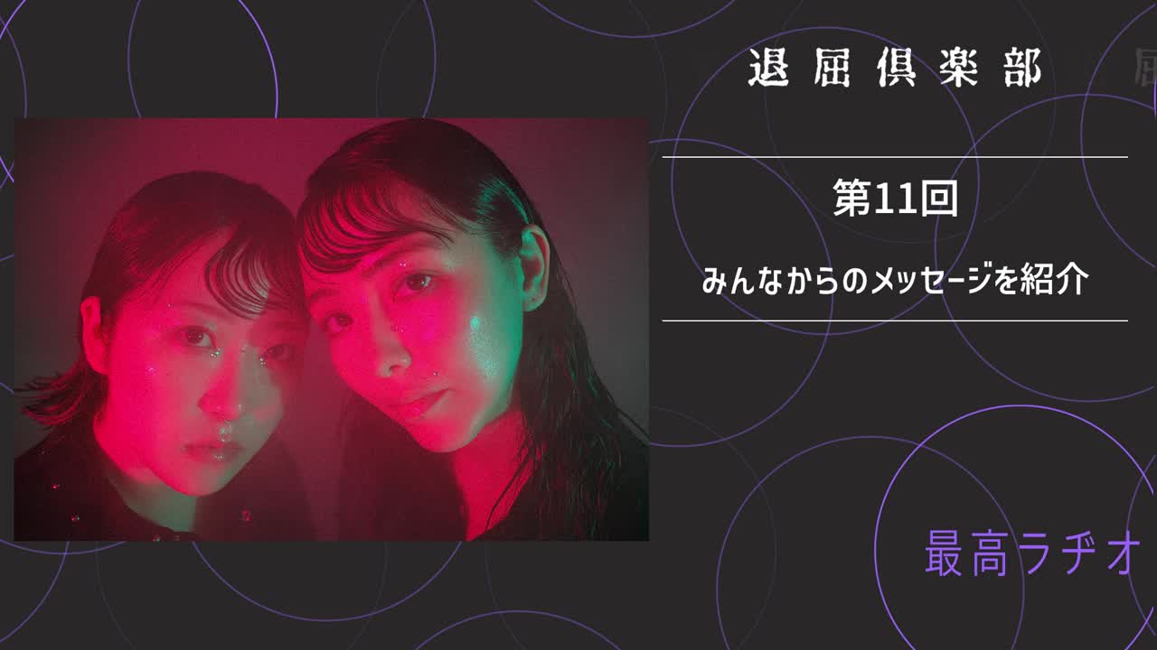第11回 みんなからのメッセージを紹介