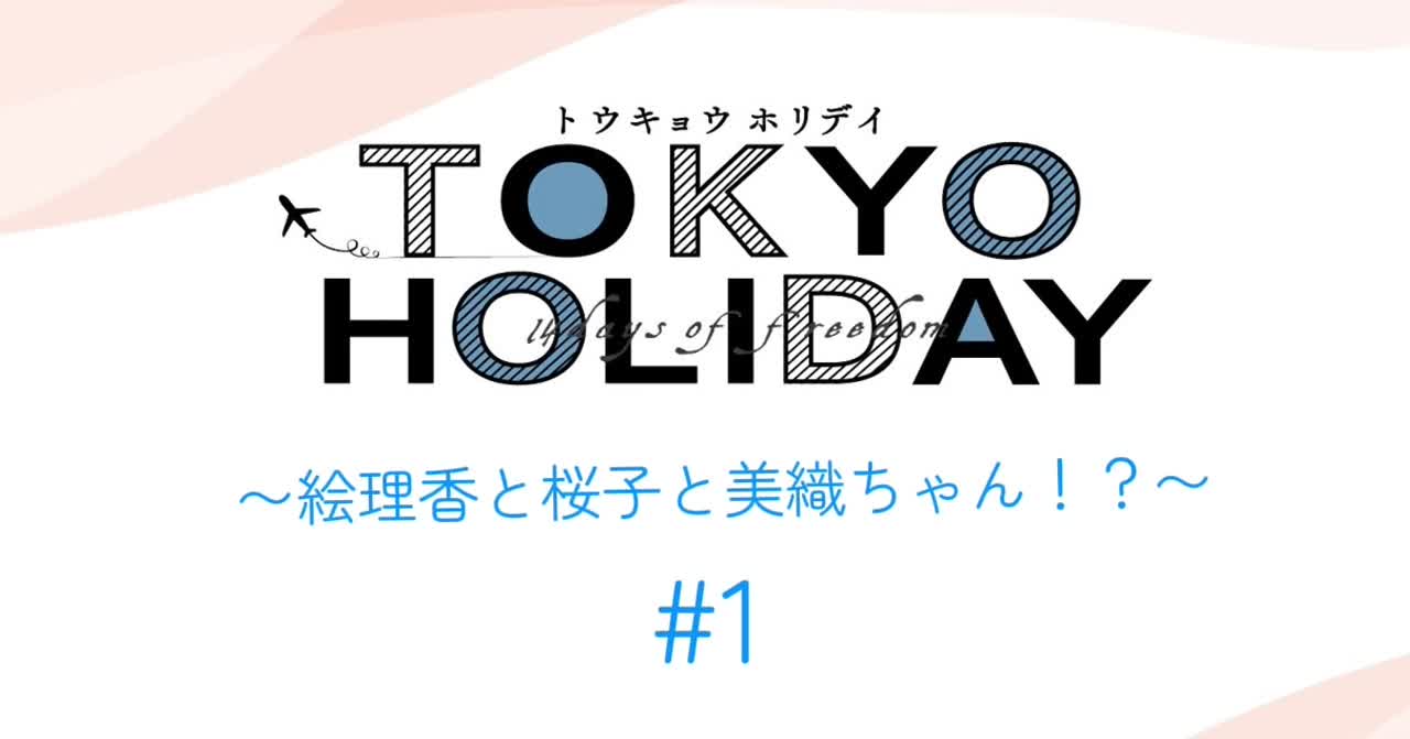トウキョウホリデイオフショット＃１