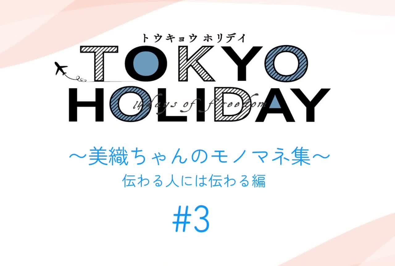 トウキョウホリデイオフショット＃３