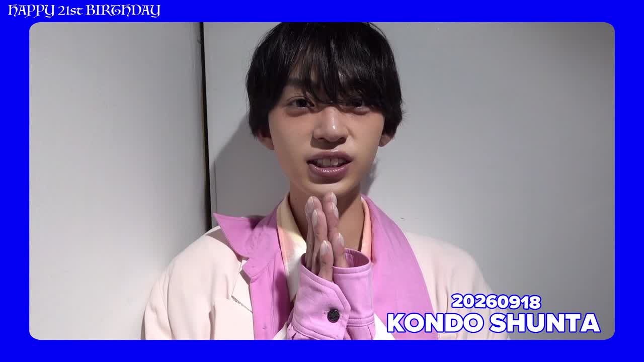 近藤駿太 21歳バースデーメッセージムービー