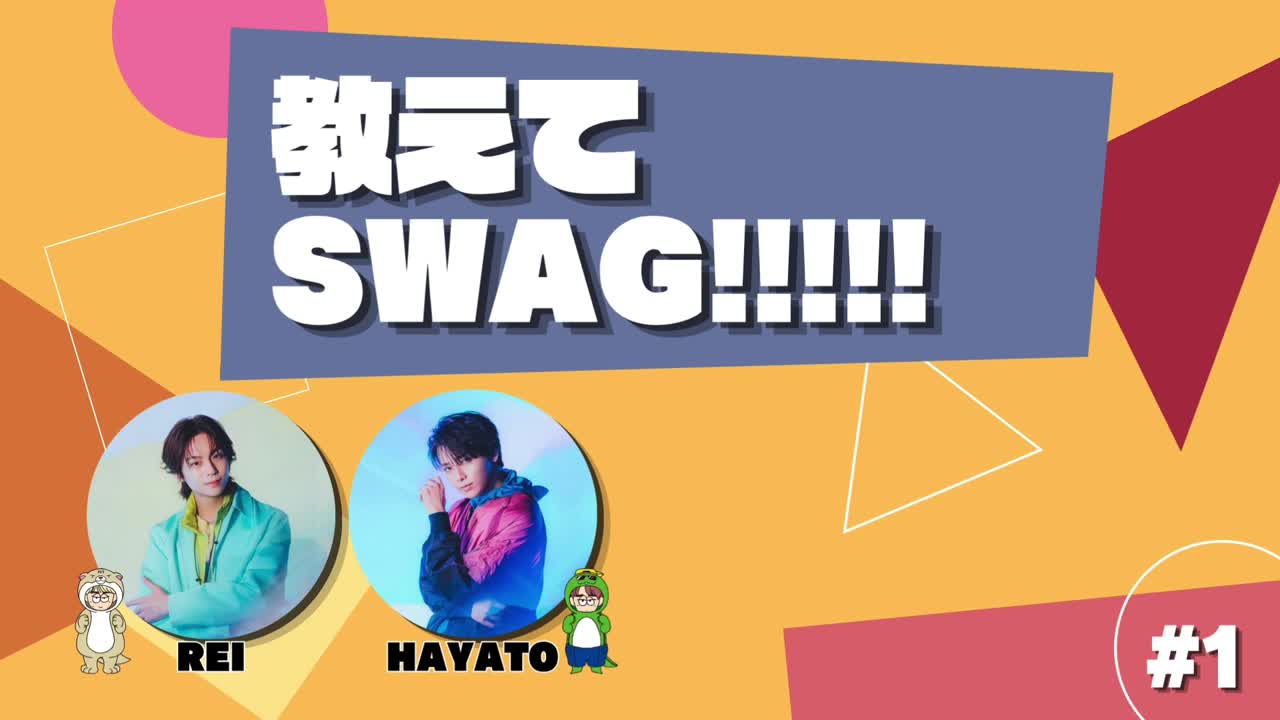 ワンエンラジオ「教えてSWAG!!!!!」#1