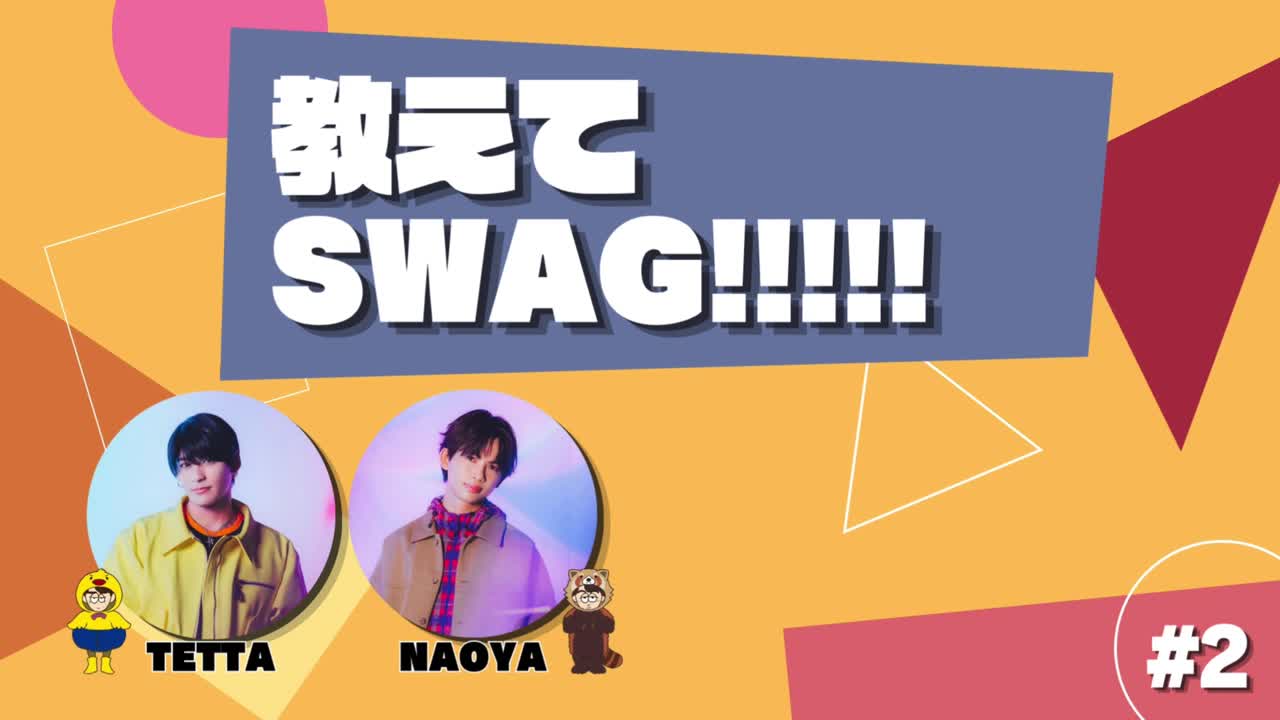 ワンエンラジオ「教えてSWAG!!!!!」#2